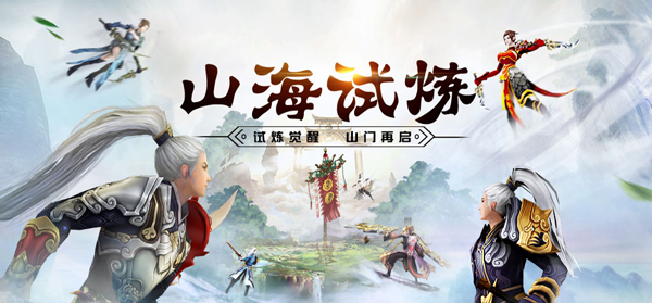 山海试炼.jpg