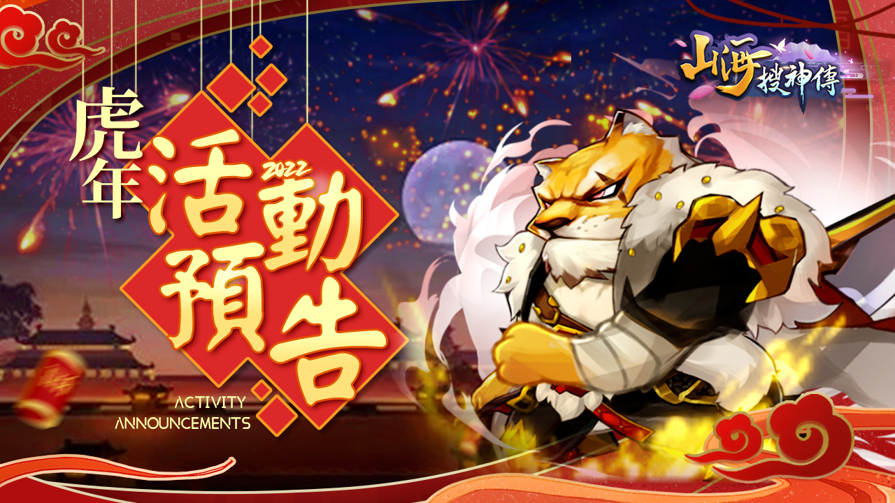 20220127-神州虎年活动预告改繁体rj-1280×720.jpg