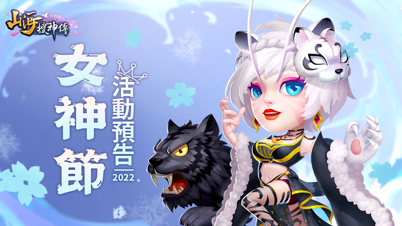 20220303-神州女神节预告繁体rj-1280×720.jpg