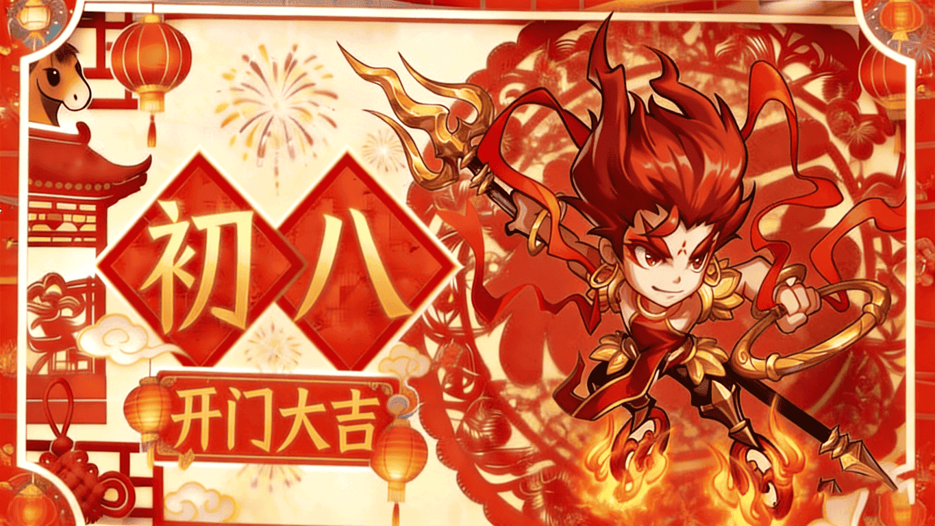 1770974528996502.png 初八.png