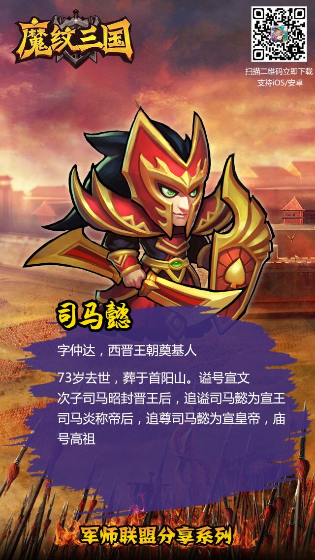 《魔紋三國》微信分享活動,軍師聯盟系列之司馬懿