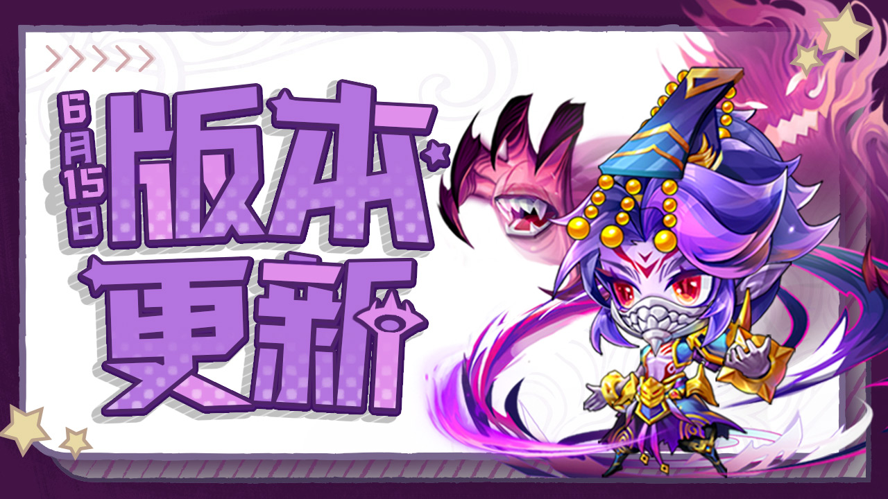20230615-神州-版本更新阎魔615预告zlp-rj-1280×720.jpg
