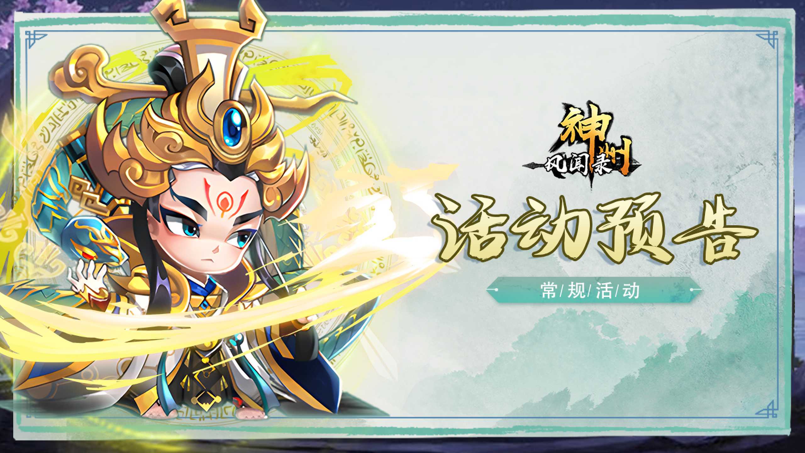 20230711-神州-活动预告四人物-简体-真武-zlp-1280×720_new.jpg