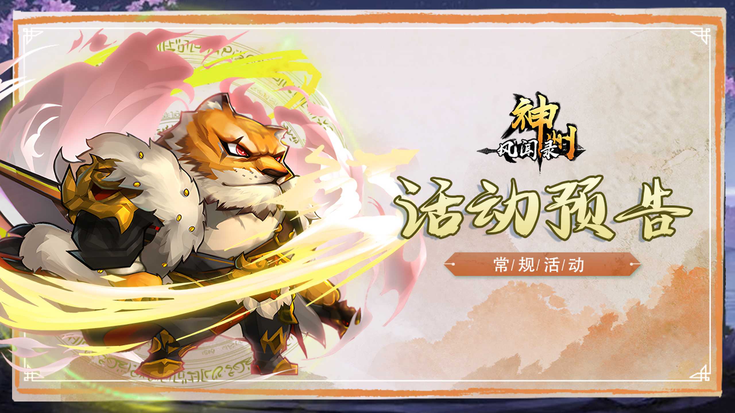 20230711-神州-活动预告四人物-简体-虎王-zlp-1280×720_new.jpg