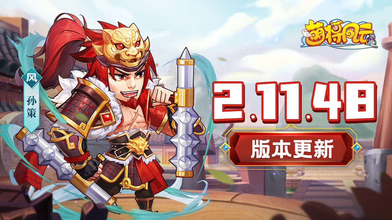 20230801-萌将孙策新皮肤rj-1280×720.jpg