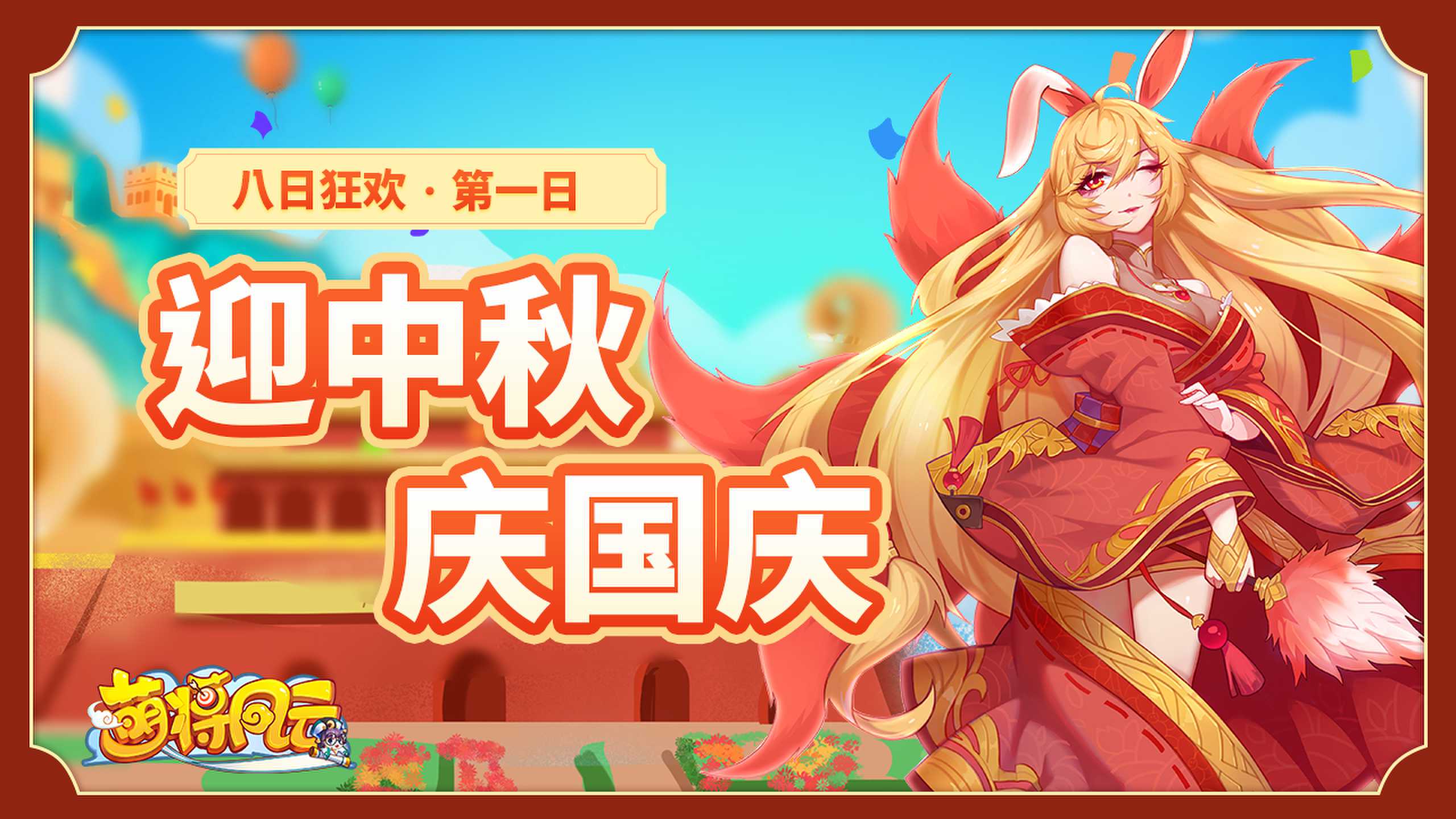 20230926-萌将-八日狂欢01-zlp-1280×720_new.jpg