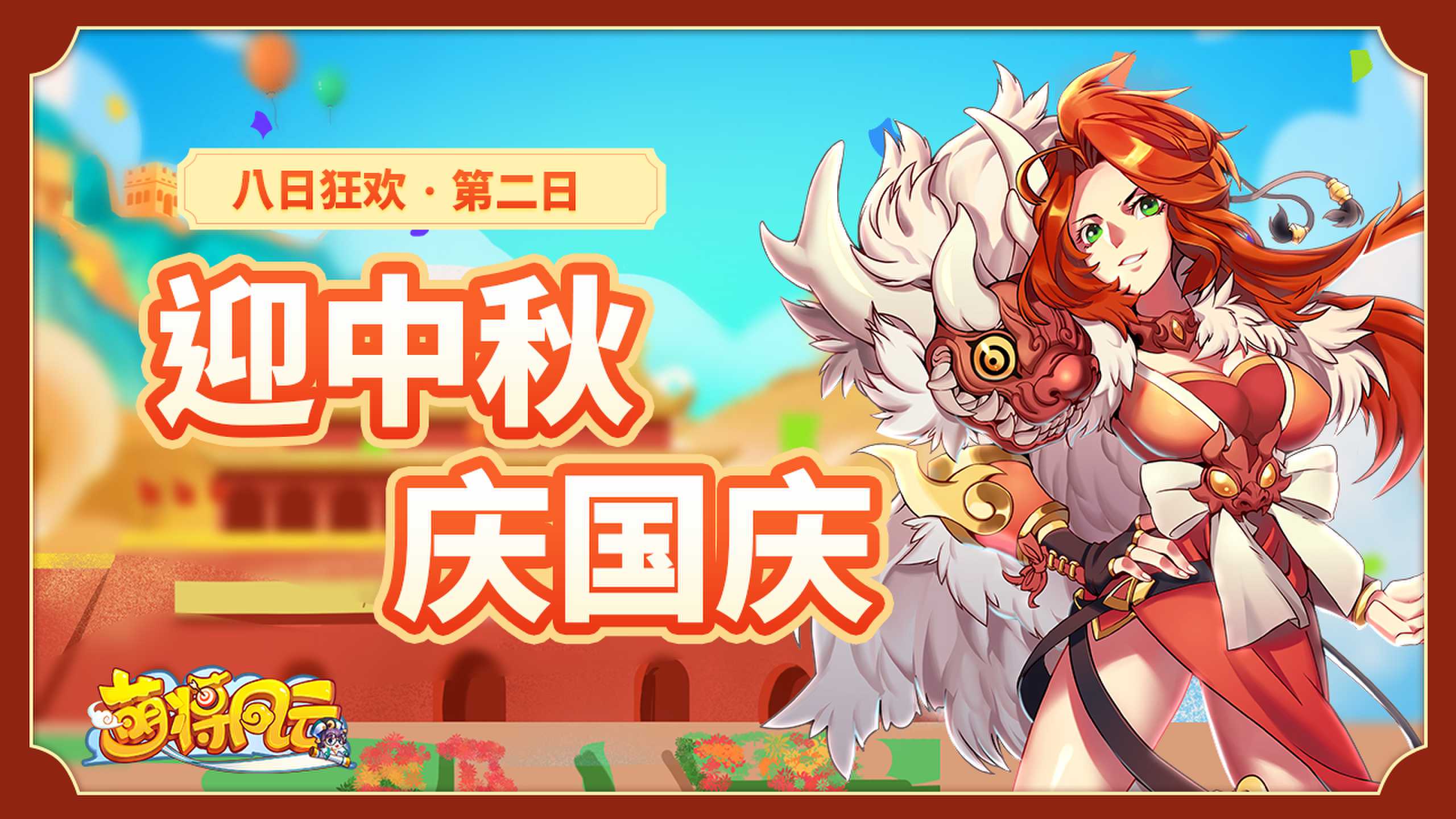 20230926-萌将-八日狂欢02-zlp-1280×720_new.jpg