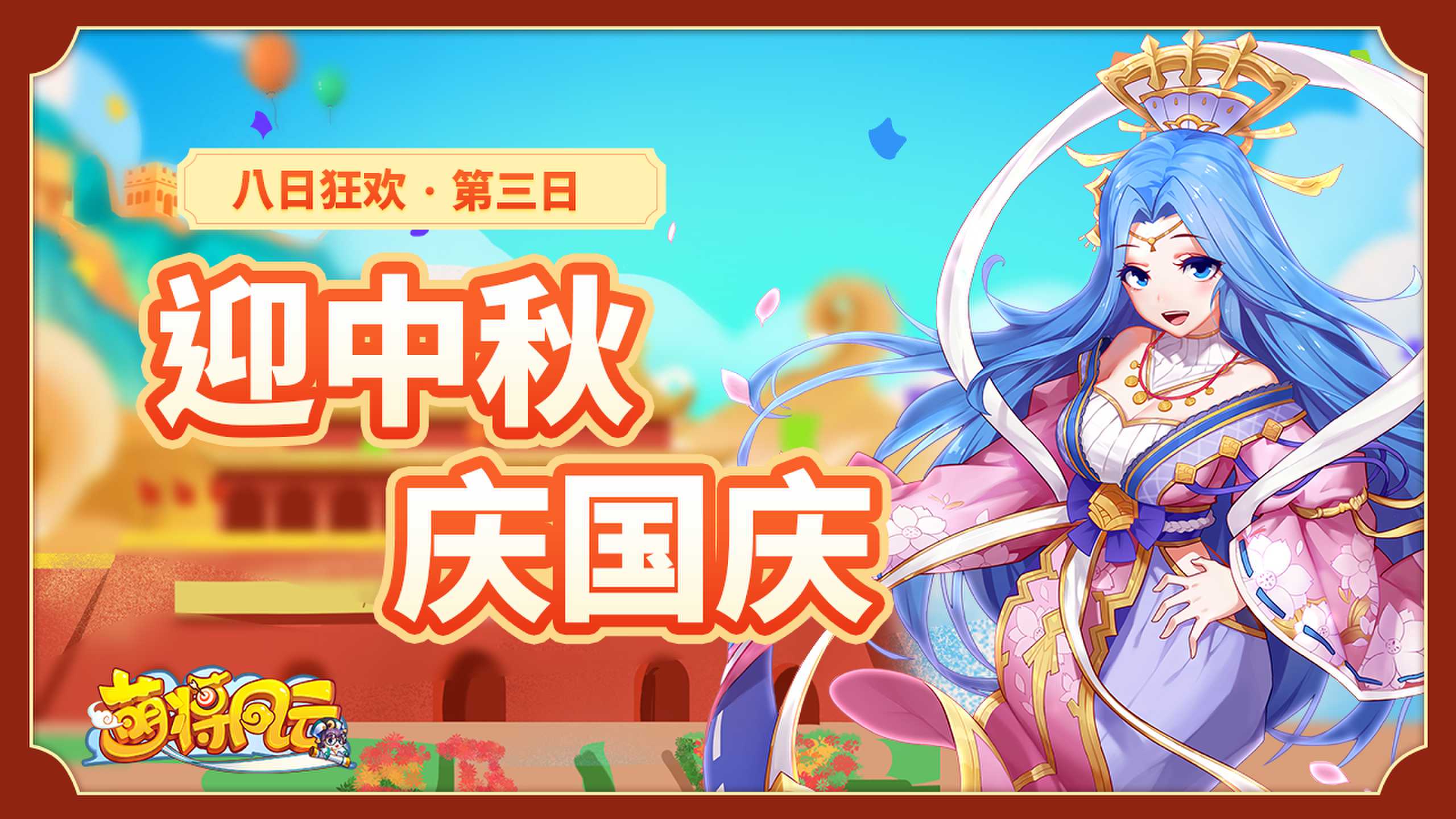 20230926-萌将-八日狂欢03-zlp-1280×720_new.jpg