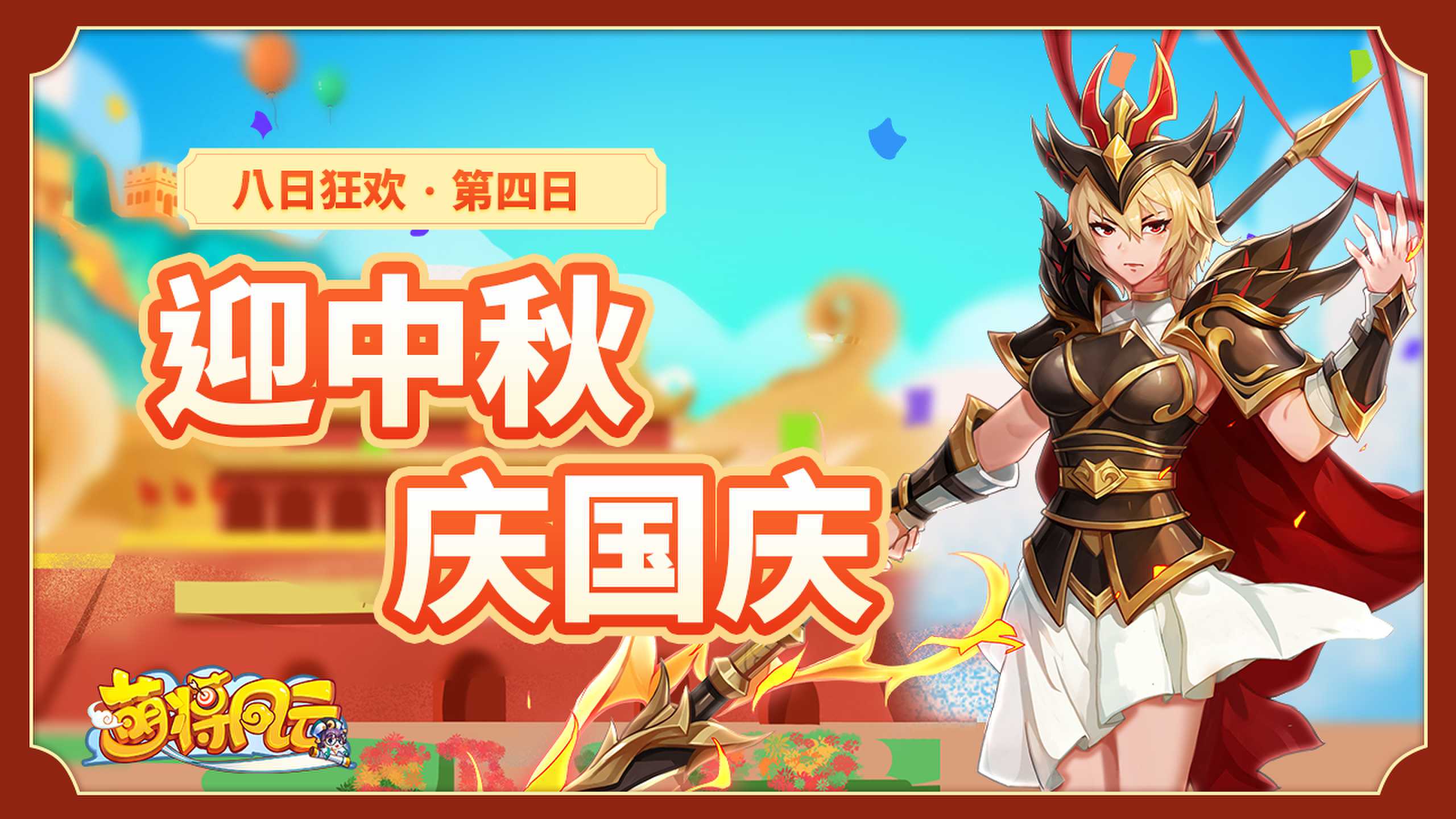 20230926-萌将-八日狂欢04-zlp-1280×720_new.jpg