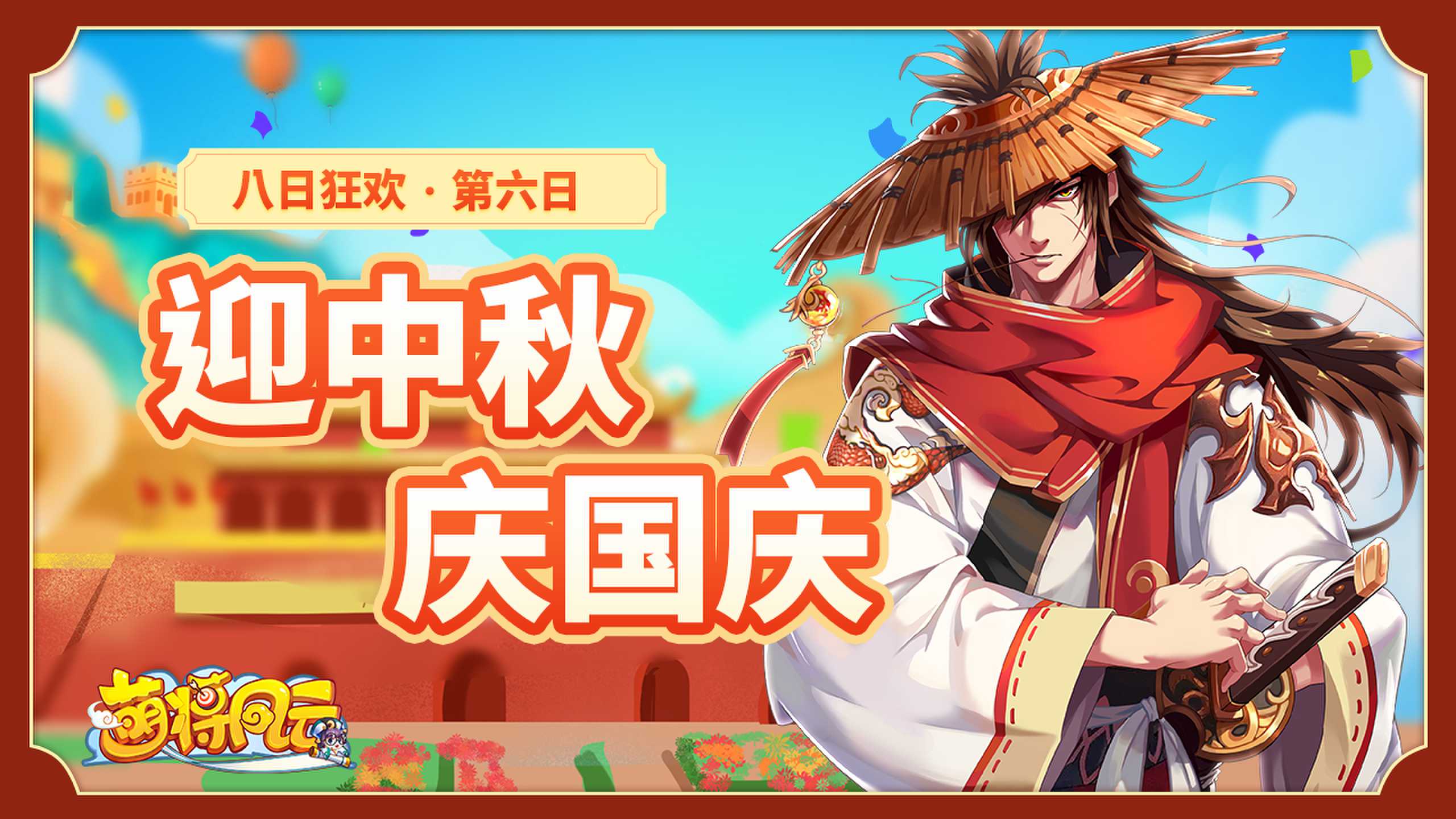 20230926-萌将-八日狂欢06-zlp-1280×720_new.jpg