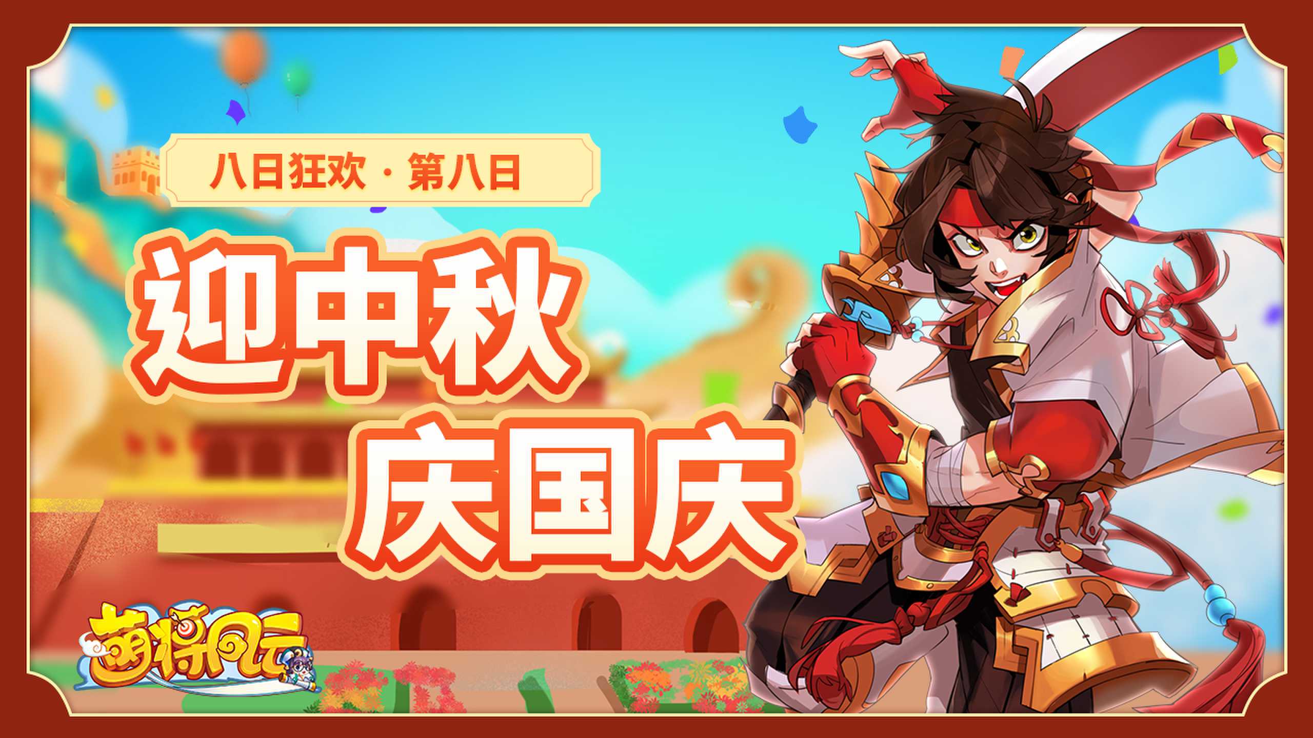 20230926-萌将-八日狂欢08-zlp-1280×720_new.jpg