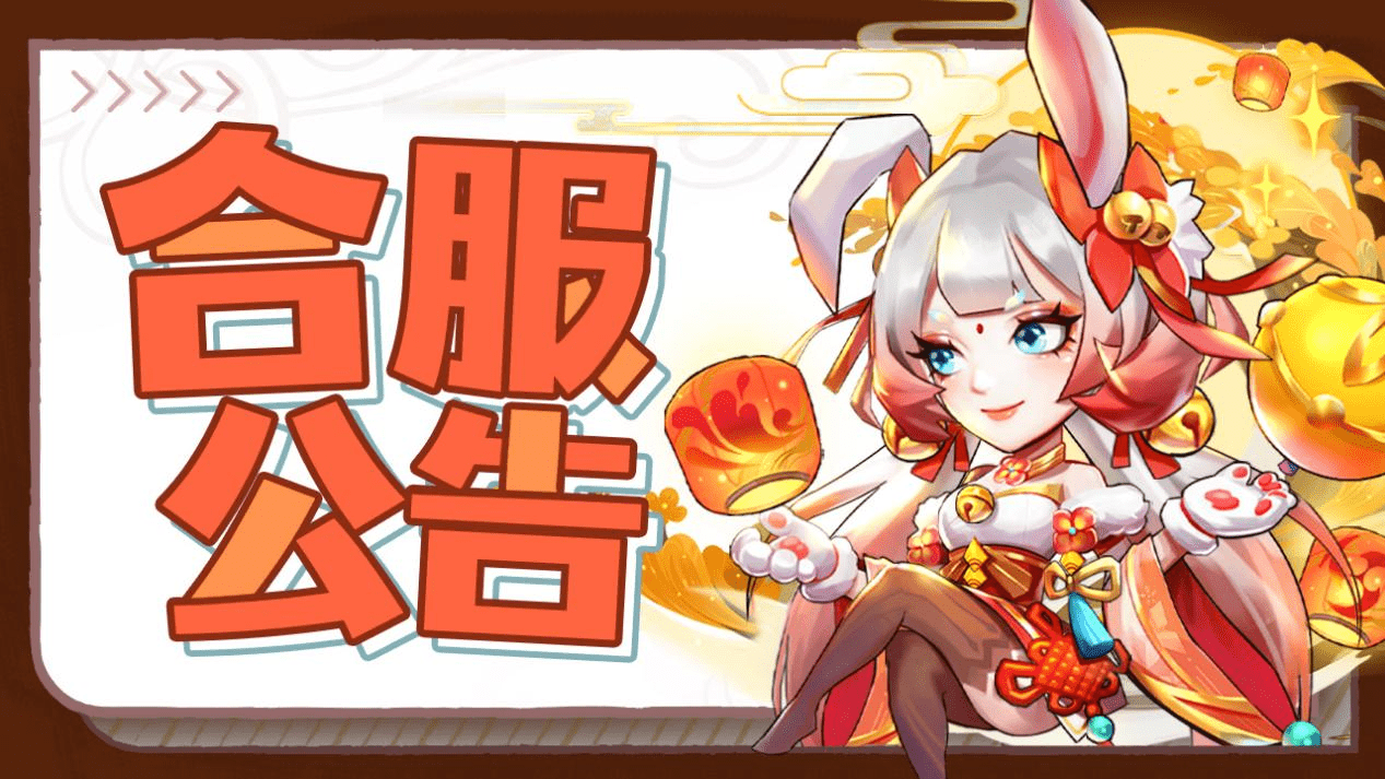合服公告_new.png