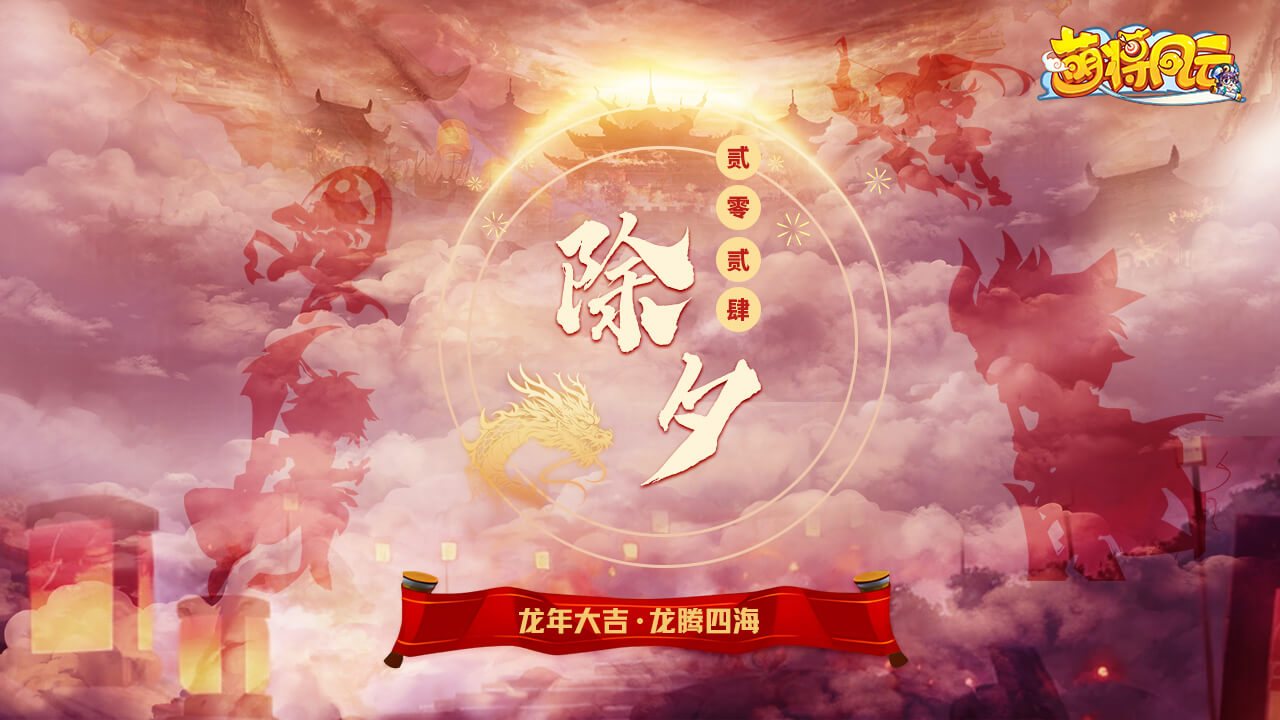 20240120-萌将-过年7天00-zlp-1280×720.jpg