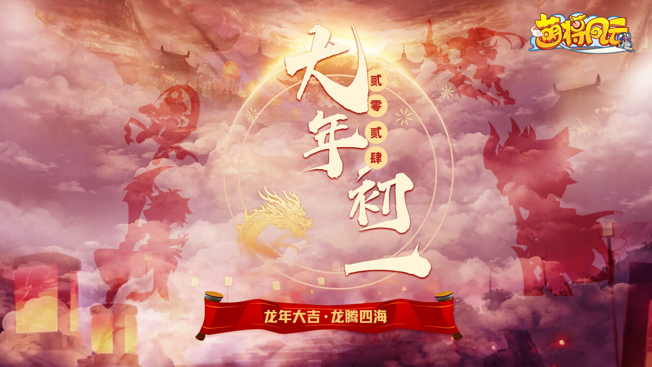 20240120-萌将-过年7天01-zlp-1280×720.jpg