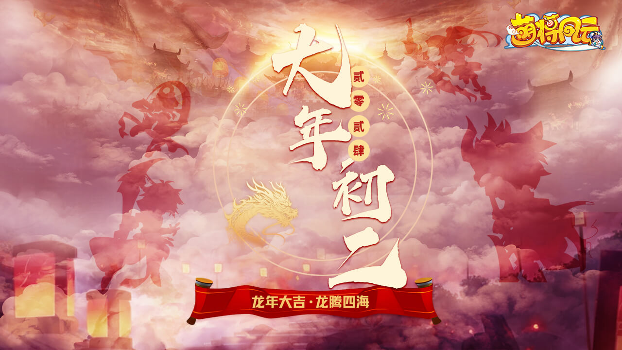 20240120-萌将-过年7天02-zlp-1280×720.jpg