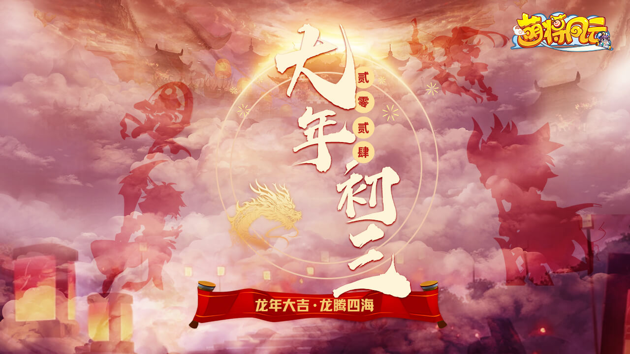 20240120-萌将-过年7天03-zlp-1280×720.jpg