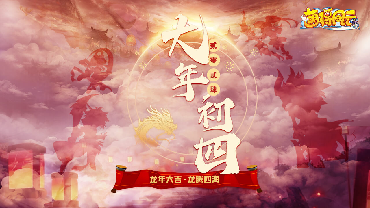 20240120-萌将-过年7天04-zlp-1280×720.jpg