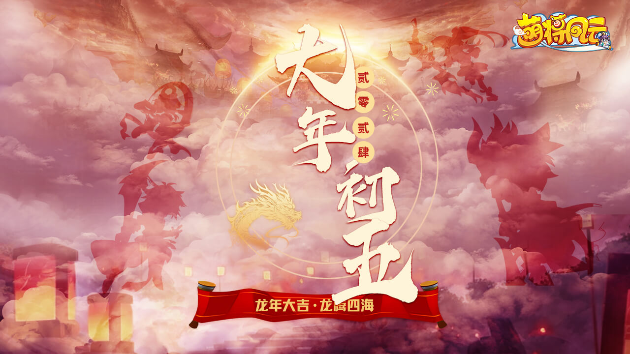 20240120-萌将-过年7天05-zlp-1280×720.jpg